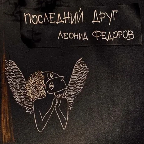 ЛЕОНИД ФЁДОРОВ - Последний Друг (CD, Digipak)