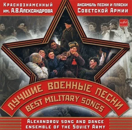 АНСАМБЛЬ ПЕСНИ И ПЛЯСКИ ИМЕНИ А.В. АЛЕКСАНДРОВА - Лучшие Военные Песни (CD)