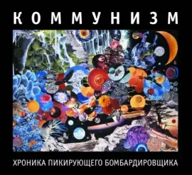CD-диск CD-диск КОММУНИЗМ – Хроника Пикирующего Бомбардировщика (Digipak)