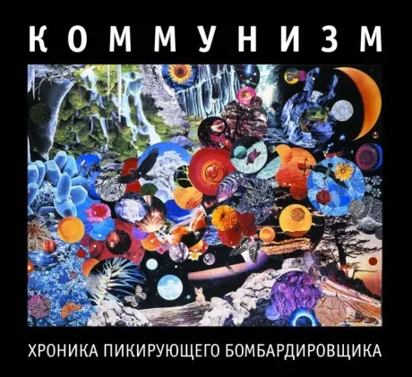 CD-диск CD-диск КОММУНИЗМ – Хроника Пикирующего Бомбардировщика (Digipak)