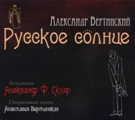 CD-диск Александр Ф. Скляр – Русское Солнце (Digipak)