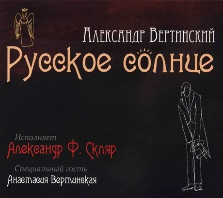 CD-диск Александр Ф. Скляр – Русское Солнце (Digipak)