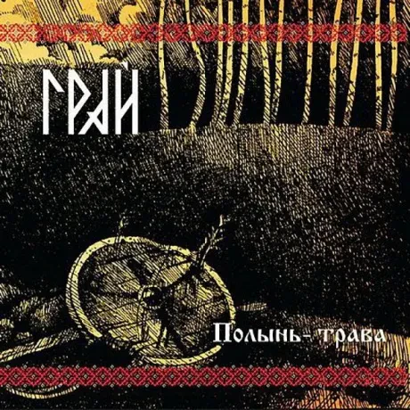 ГРАЙ - Полынь-Трава (CD, Digipak)