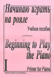 Ноты Издательство «Композитор» Начинаю играть на рояле. Тетрадь 1. Березовский Б., Борзенков  А.