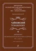 Учебное пособие Издательство «Композитор» Антология русской светской хоровой музыки. A cappella XIX-XX век. Выпуск 6. Чайковский