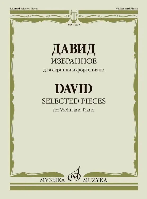Ноты Издательство «Музыка» Избранное для скрипки и фортепиано. Составитель Ямпольский Т. Давид Ф.