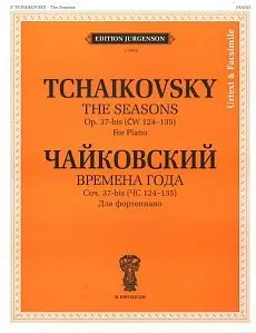 Ноты Издательство П. Юргенсон: Чайковский П. И. Времена года. 12 характерных картинок