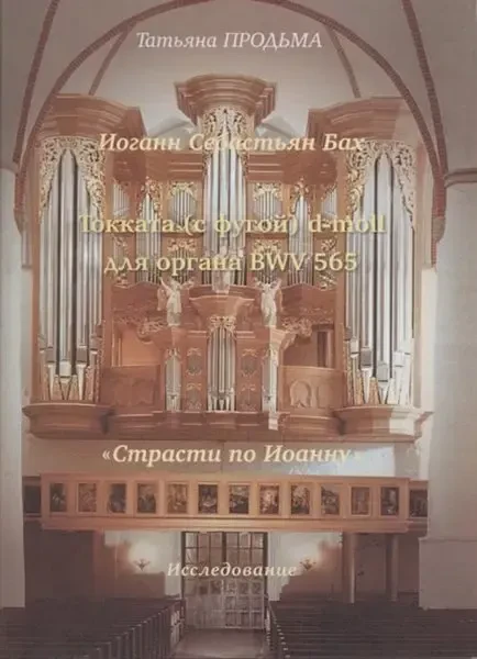 Ноты Издательство «Музыка» Бах. Токката (с фугой) d-moll BWV 565. Продьма Т. Ф.