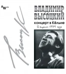 Виниловая пластинка Владимир Высоцкий – Концерт в Кёльне