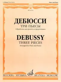 Ноты Издательство «Музыка» Три пьесы. Обработка для флейты и фортепиано. Дебюсси К.