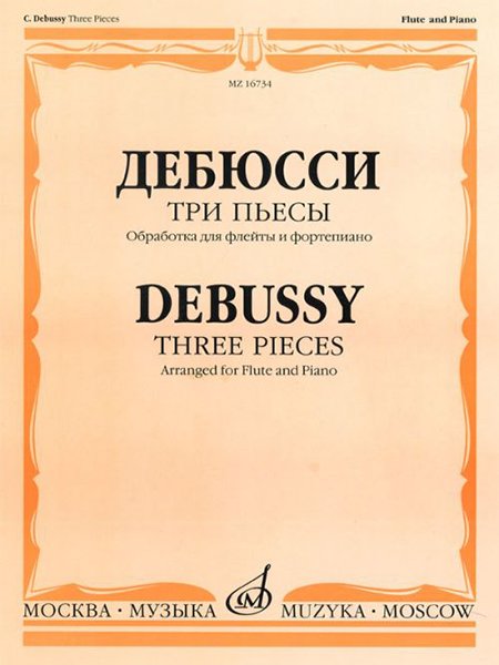 Ноты Издательство «Музыка» Три пьесы. Обработка для флейты и фортепиано. Дебюсси К.