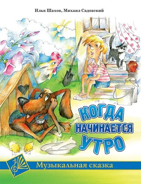 Книга Издательство MPI: Шахов И. Когда начинается утро