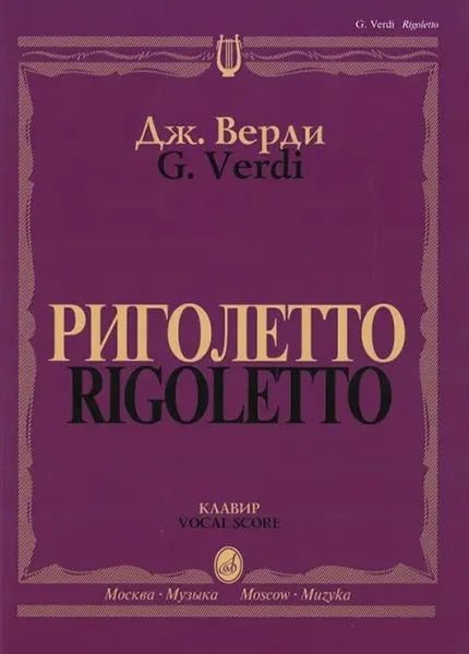 Ноты Издательство «Музыка» Риголетто. Опера в трех действиях. Клавир. Верди Дж.