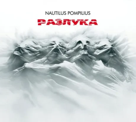 НАУТИЛУС ПОМПИЛИУС - Разлука (2CD, Digibook)