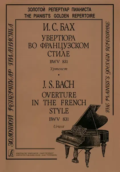 Ноты Издательство «Композитор» Бах. Увертюра во французском стиле. BWV 831