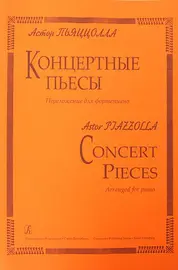 Ноты Издательство «Композитор» Концертные пьесы для фортепиано. Пьяцолла А.