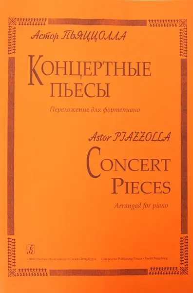 Ноты Издательство «Композитор» Концертные пьесы для фортепиано. Пьяцолла А.
