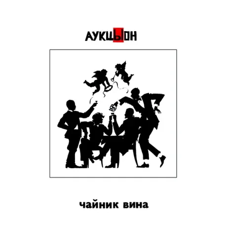 CD-диск АУКЦЫОН – Чайник Вина (2 CD + DVD, набор)