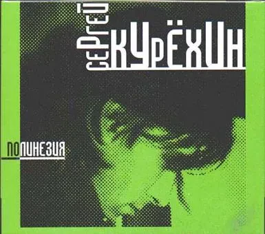 СЕРГЕЙ КУРЕХИН - Полинезия (CD, Slipcase)