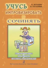 Ноты Издательство «Композитор» Булаева О., Геталова О. Учусь импровизировать и сочинять. Тетрадь 1–3