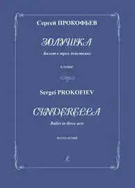 Ноты Издательство «Композитор» Прокофьев. Золушка. Балет. Клавир