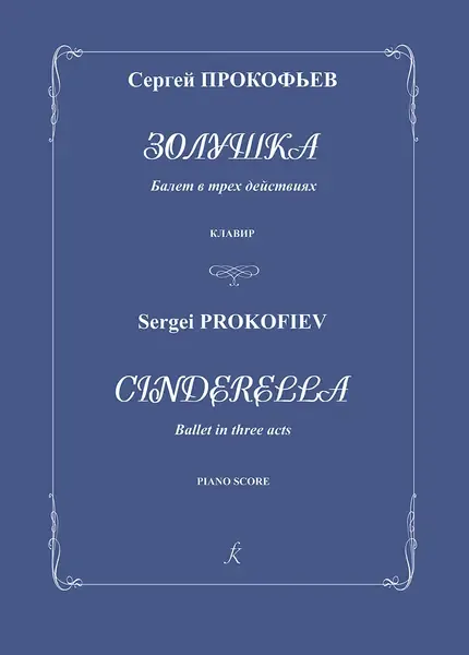 Ноты Издательство «Композитор» Прокофьев. Золушка. Балет. Клавир