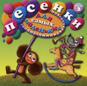 СБОРНИК ДЕТСКИХ ПЕСЕН - Песенки Для Самых Маленьких. Часть 2 (CD)