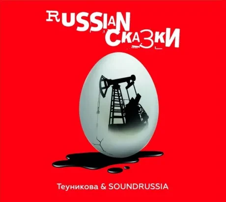 ТЕУНИКОВА & SOUNDRUSSIA - Russian Сказки (CD)