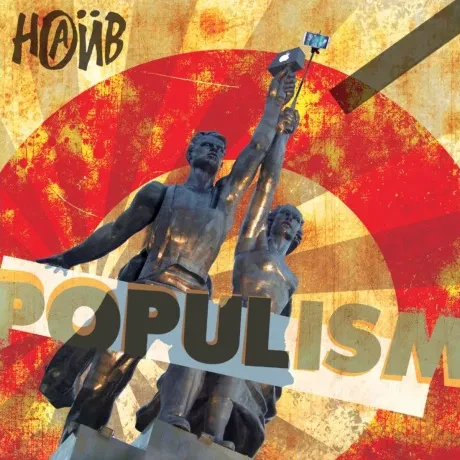 Виниловая пластинка НАИВ – Populism