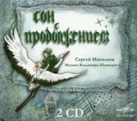 CD-диск СКАЗКИ – Сон С Продолжением (2CD)