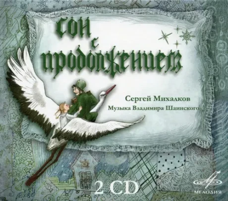 CD-диск СКАЗКИ – Сон С Продолжением (2CD)
