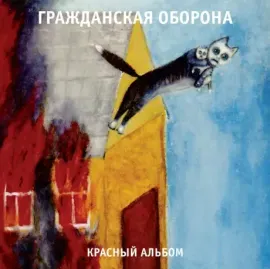 Виниловая пластинка ГРАЖДАНСКАЯ ОБОРОНА – Красный Альбом