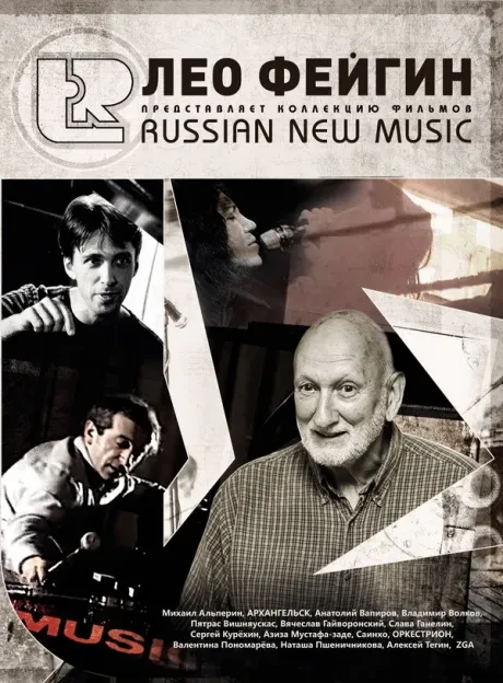 ЛЕО ФЕЙГИН - Russian New Music (3DVD)