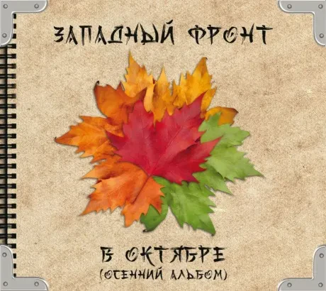 ЗАПАДНЫЙ ФРОНТ - В Октябре (CD, Digipak)