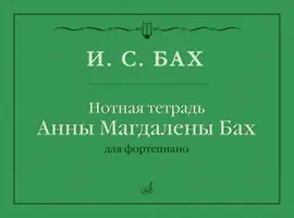 Ноты Бах И.С.: Нотная тетрадь Анны Магдалены Бах.