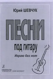 Ноты Издательство «Композитор» Песни под гитару. Играю без нот. Шевчук Ю.