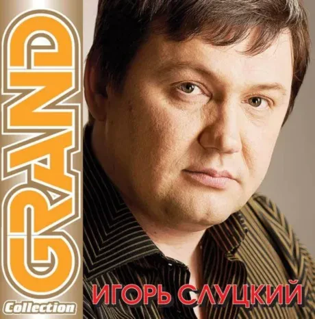 ИГОРЬ СЛУЦКИЙ - Grand Collection (CD)