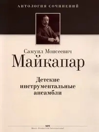 Ноты Издательство MPI Челябинск: Детские инструментальные ансамбли. Майкапар С.