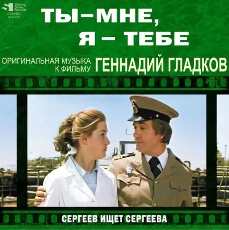 Виниловая пластинка Геннадий Гладков – Ты - Мне, Я - Тебе / Сергеев Ищет Сергеева