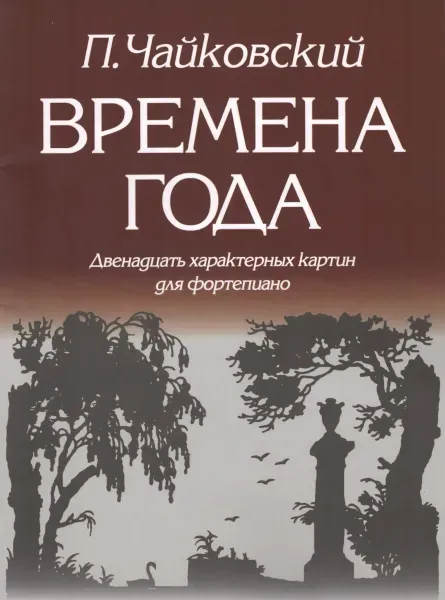 Ноты Издательство Кифара Москва: Чайковский П.И. Времена года. Двенадцать характерных картин для фортепиано. Op. 37-bis