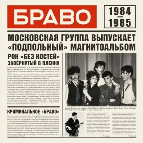Виниловая пластинка Браво – 1984-1985