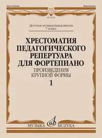 Учебное пособие Издательство «Музыка» Хрестоматия педагогического репертуара для фортепиано. 7 класс ДМШ. Крупная форма. Выпуск 1