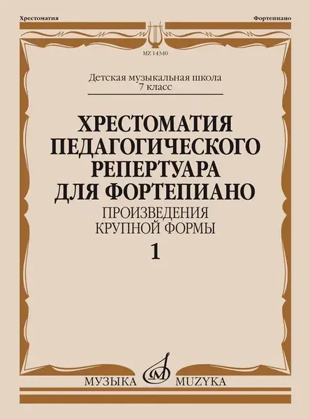 Учебное пособие Издательство «Музыка» Хрестоматия педагогического репертуара для фортепиано. 7 класс ДМШ. Крупная форма. Выпуск 1