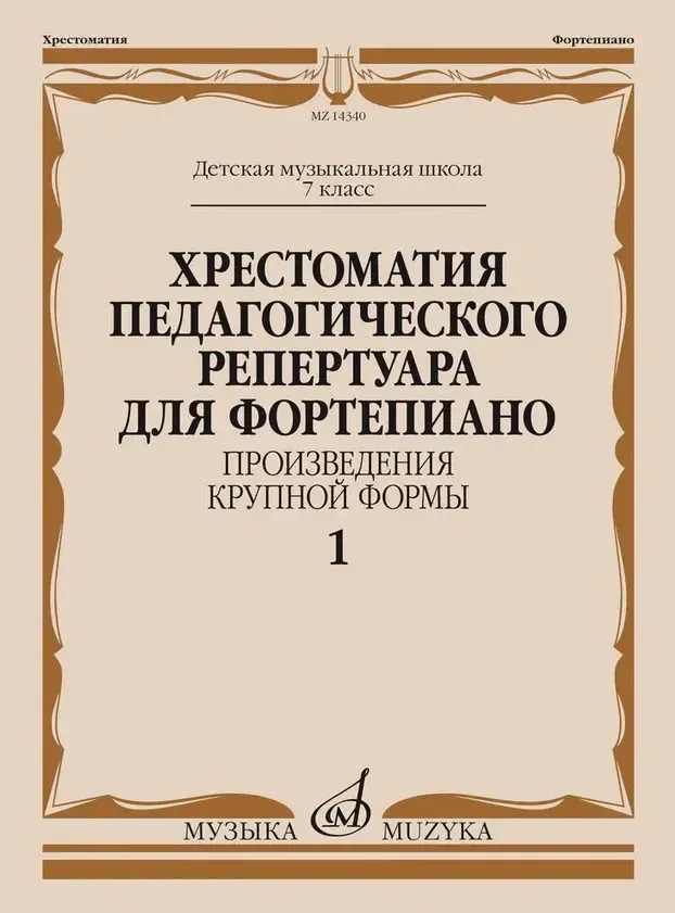 Учебное пособие Издательство «Музыка» Хрестоматия педагогического репертуара для фортепиано. 7 класс ДМШ. Крупная форма. Выпуск 1