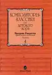 Ноты Издательство «Музыка» Композиторы-классики для детского хора. Вып. 4. Праздник Рождества