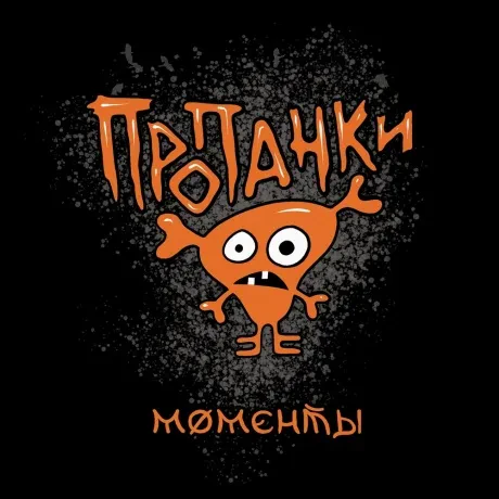 ПРОПАНКИ - Моменты (CD, Digipak)