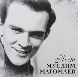 Виниловая пластинка Муслим Магомаев – Поёт Муслим Магомаев