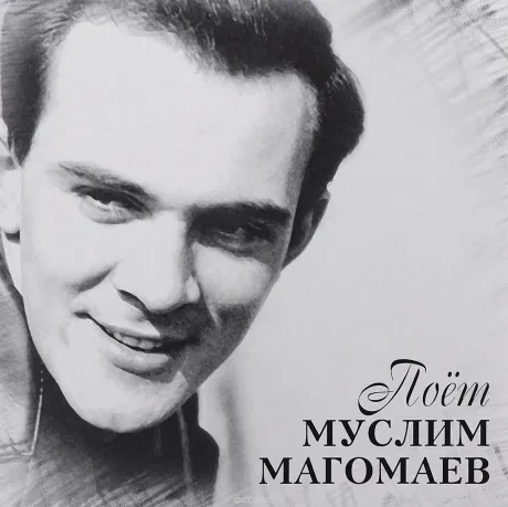 Виниловая пластинка Муслим Магомаев – Поёт Муслим Магомаев
