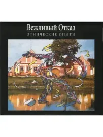 ВЕЖЛИВЫЙ ОТКАЗ - Этнические Опыты (2CD+DVD, Digipak)