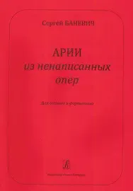 Ноты Издательство «Композитор» Арии из ненаписанных опер. Для сопрано и фортепиано.